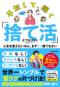 手放して、輝く「捨て活」―人生を変えたいなら、まず1つ捨てなさい