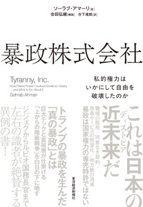 暴政株式会社―私的権力はいかにして自由を破壊したのか