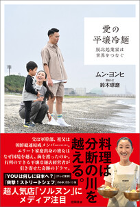 愛の平壌冷麺 脱北起業家は世界をつなぐ