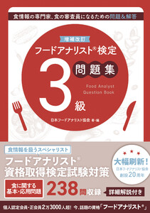 増補改訂フードアナリスト検定問題集3級