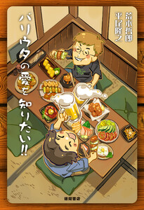 バリウタの愛を知りたい