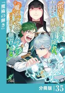 雷帝と呼ばれた最強冒険者、魔術学院に入学して一切の遠慮なく無双する【分冊版】(ノヴァコミックス)35