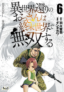 異世界還りのおっさんは終末世界で無双する(ノヴァコミックス)6