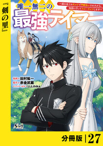 唯一無二の最強テイマー～国の全てのギルドで門前払いされたから、他国に行ってスローライフします～【分冊版】(ノヴァコミックス)27