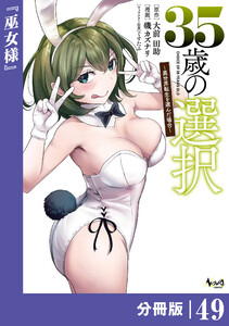 35歳の選択～異世界転生を選んだ場合～ 【分冊版】(ノヴァコミックス)49