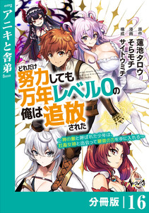 どれだけ努力しても万年レベル0の俺は追放された～神の敵と呼ばれた少年は、社畜女神と出会って最強の力を手に入れる～【分冊版】(ノヴァコミックス)16