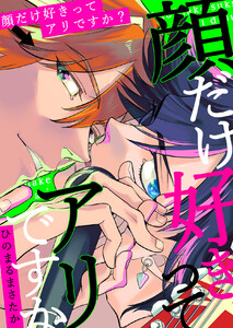 顔だけ好きってアリですか?【電子単行本版】