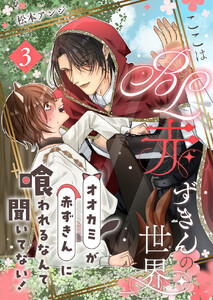 ここはBL赤ずきんの世界～オオカミが赤ずきんに喰われるなんて聞いてない!～第3話～ 電子書籍版