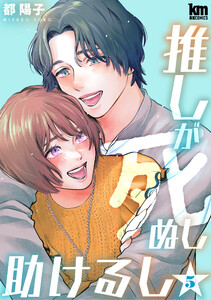 推しが死ぬし助けるし (5)【おまけ描き下ろし付き】