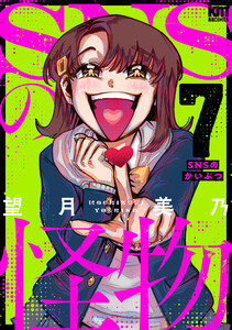 SNSの怪物 (7)【描き下ろしおまけ付き】