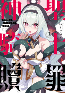 神聖騎士ディアンナの贖罪 1