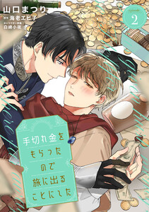 手切れ金をもらったので旅に出ることにした episode.2 電子書籍版