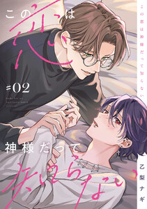 この恋は神様だって知らない #02 電子書籍版