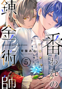 番われの錬金術師 5