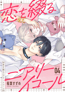 恋を綴るニアリーイコール 04