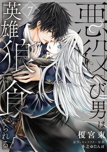 悪役へび男は英雄狼に食べられる 第7話