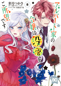 アルバート家の令嬢は没落をご所望です 8