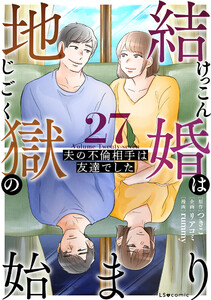 結婚は地獄の始まり 27 夫の不倫相手は友達でした