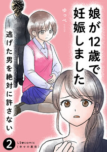 娘が12歳で妊娠しました 逃げた男を絶対に許さない2