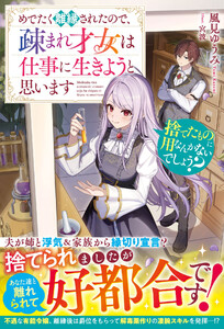 捨てたものに用なんかないでしょう?～めでたく離縁されたので、疎まれ才女は仕事に生きようと思います～【電子限定SS付き】 電子書籍版