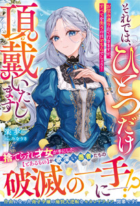 それでは、ひとつだけ頂戴いたします～お望み通り出て行きますが、すべてを失うのはどちらでしょう?～【電子限定SS付き】