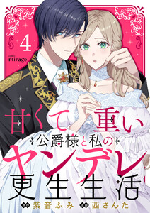 甘くて重い公爵様と私のヤンデレ更生生活(4)