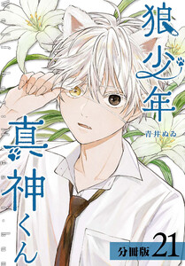 狼少年真神くん 分冊版 21巻(エピローグ)