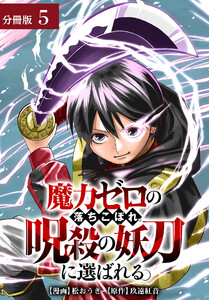 魔力ゼロの落ちこぼれ、呪殺の妖刀に選ばれる。 分冊版 5巻 電子書籍版