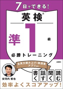 7日でできる!英検®準1級 必勝トレーニング