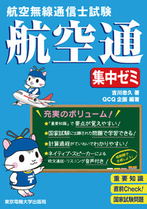 航空無線通信士試験 集中ゼミ