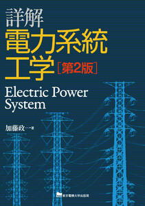 詳解 電力系統工学 第2版