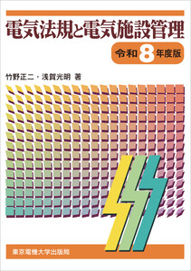 電気法規と電気施設管理 令和8年度版