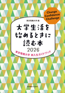 大学生活を始めるときに読む本 2026
