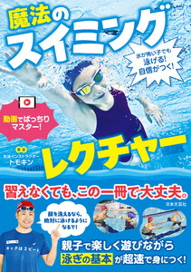 水が怖い子でも泳げる!自信がつく! 魔法のスイミングレクチャー