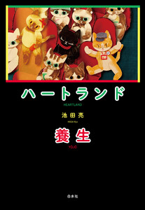 ハートランド/養生