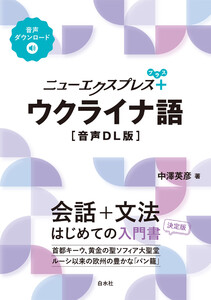 ニューエクスプレスプラス ウクライナ語[音声DL版]