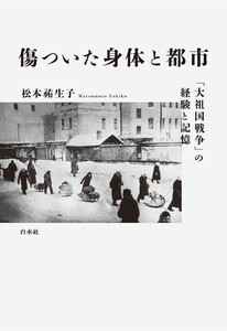 傷ついた身体と都市:「大祖国戦争」の経験と記憶