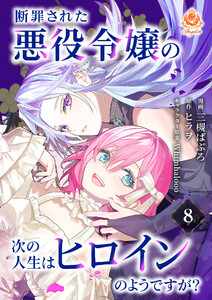 断罪された悪役令嬢の次の人生はヒロインのようですが?【第8話】