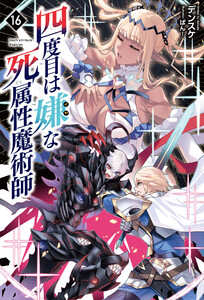 四度目は嫌な死属性魔術師(サーガフォレスト)16