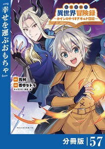 転生貴族の異世界冒険録～カインのやりすぎギルド日記～【分冊版】(ポルカコミックス)57