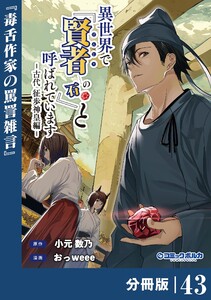 異世界で『賢者……の石』と呼ばれています【分冊版】(ポルカコミックス)43