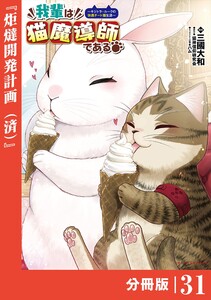 我輩は猫魔導師である～キジトラ・ルークの快適チート猫生活～【分冊版】(ポルカコミックス)31