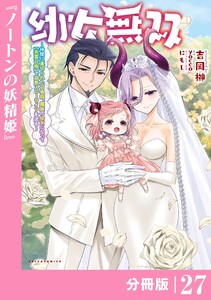 幼女無双 ～仲間に裏切られた召喚師、魔族の幼女になって【英霊召喚】で溺愛スローライフを送る～【分冊版】(ポルカコミックス)27