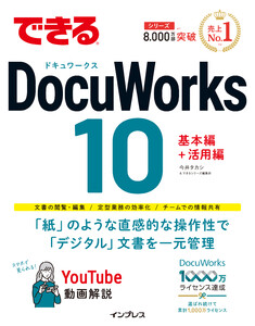 できるDocuWorks 10