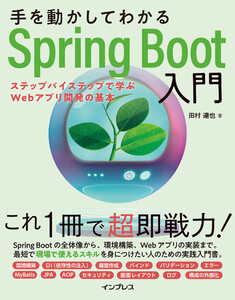 手を動かしてわかるSpring Boot入門 ステップバイステップで学ぶWebアプリ開発の基本 電子書籍版
