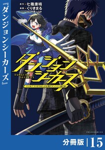 ダンジョンシーカーズ～スマホアプリからはじまる現代ダンジョン制圧録～【分冊版】15