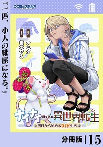 ナイナイ尽くしの異世界転生【分冊版】15