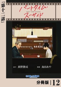 パートタイム・スーサイド【分冊版】12