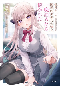 孤独だった国民的美少女の妹を一晩泊めたら懐かれた
