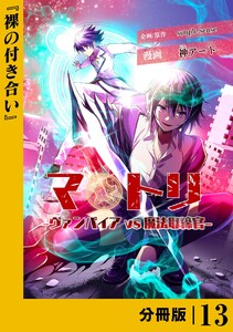 マトリ -ヴァンパイアvs魔法取締官-【分冊版】13